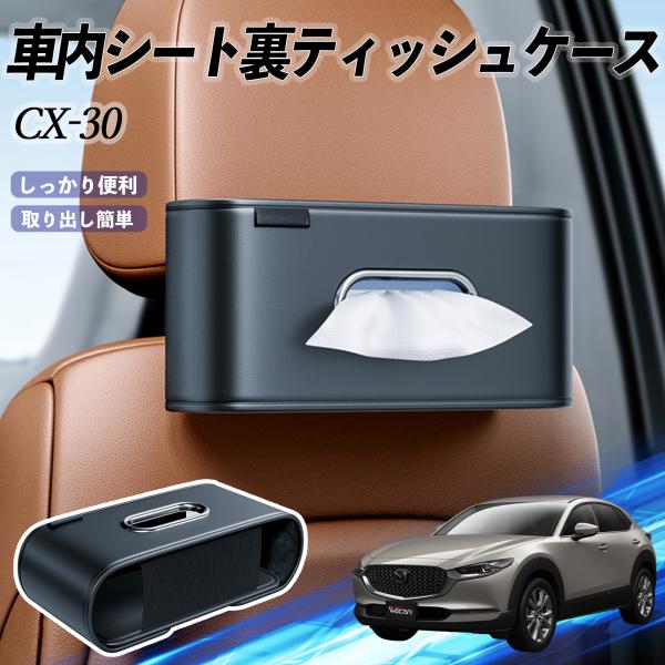 マツダ CX-30 車用ティッシュケース ティッシュホルダー ティッシュボックス ティッシュカバー ティッシュ 収納 YouCar