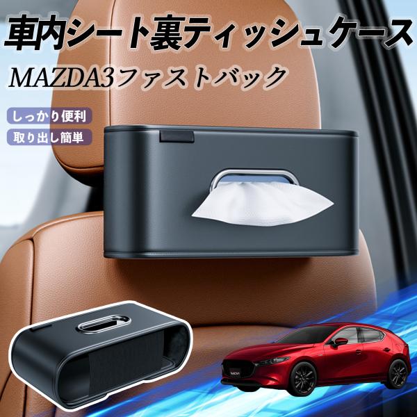 マツダ MAZDA3ファストバック 車用ティッシュケース ティッシュホルダー ティッシュボックス ティッシュカバー ティッシュ 収納 YouCar