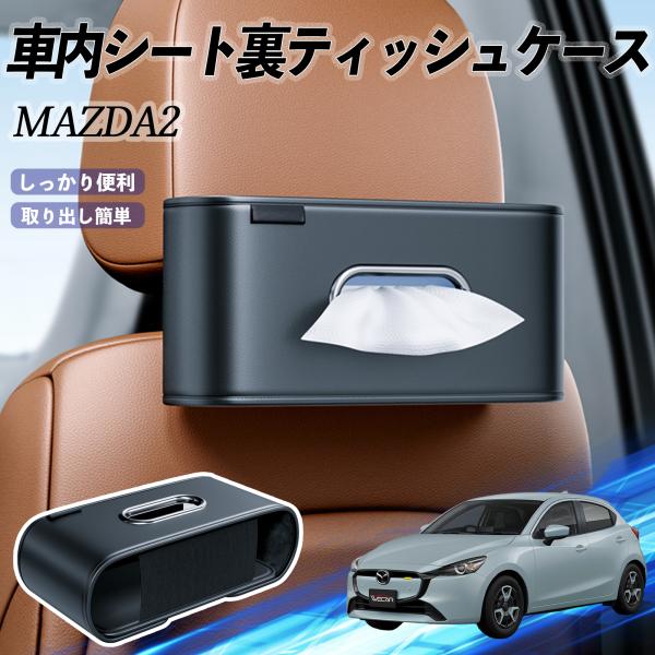マツダ MAZDA2 車用ティッシュケース ティッシュホルダー ティッシュボックス ティッシュカバー ティッシュ 収納 YouCar