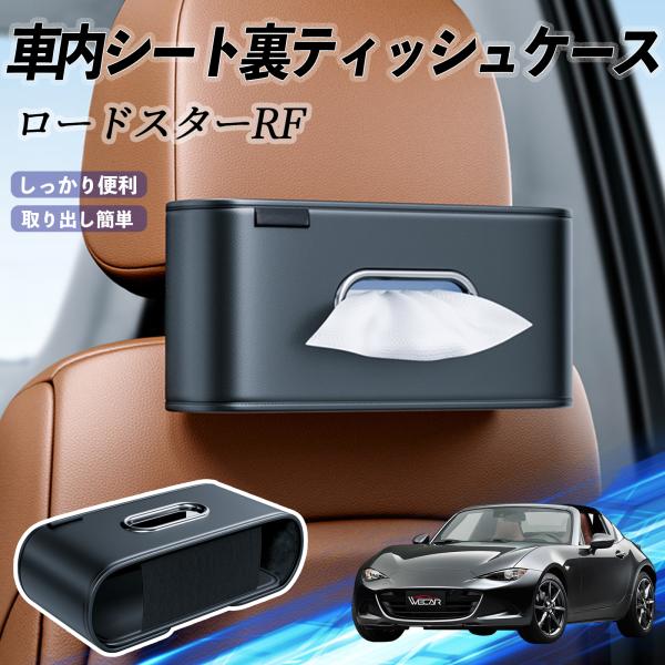 マツダ ロードスターRF 車用ティッシュケース ティッシュホルダー ティッシュボックス ティッシュカバー ティッシュ 収納 YouCar