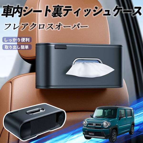 マツダ フレアクロスオーバー 車用ティッシュケース ティッシュホルダー ティッシュボックス ティッシュカバー ティッシュ 収納 YouCar