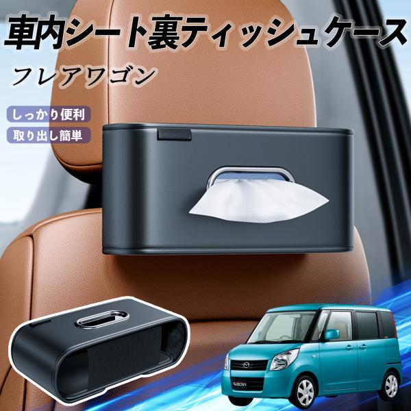 マツダ フレアワゴン 車用ティッシュケース ティッシュホルダー ティッシュボックス ティッシュカバー ティッシュ 収納 YouCar