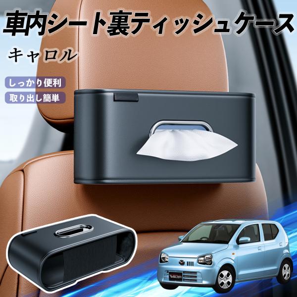 マツダ キャロル 車用ティッシュケース ティッシュホルダー ティッシュボックス ティッシュカバー ティッシュ 収納 YouCar