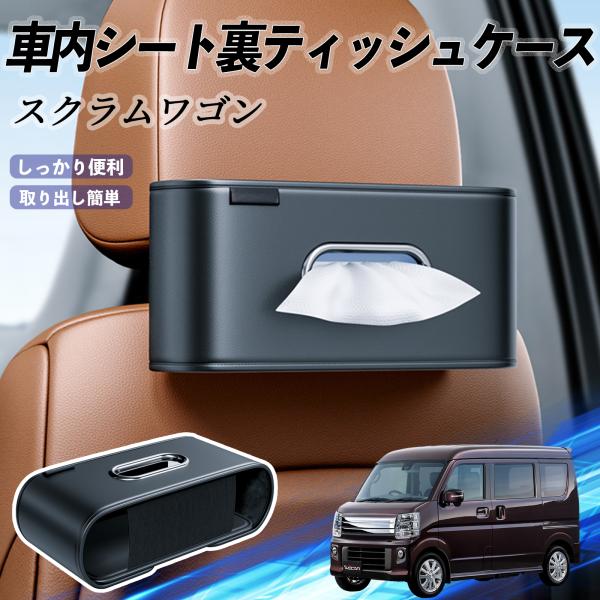 マツダ スクラムワゴン 車用ティッシュケース ティッシュホルダー ティッシュボックス ティッシュカバー ティッシュ 収納 YouCar