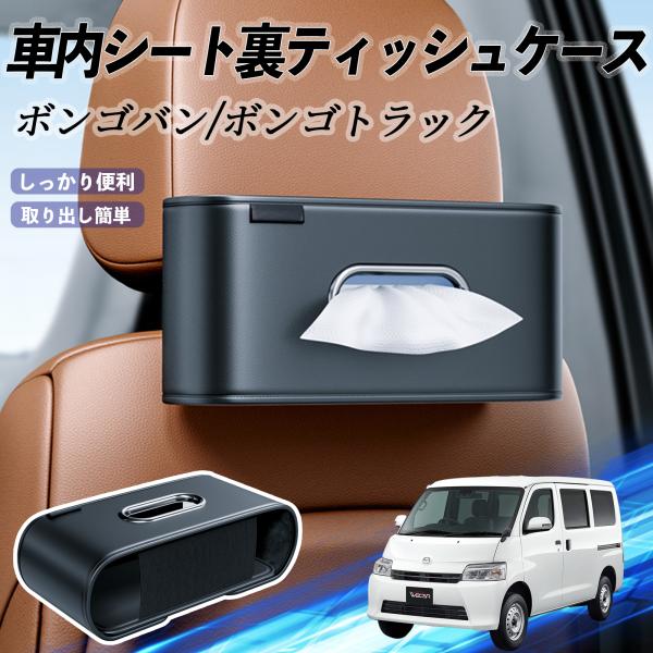 マツダ ボンゴバン/ボンゴトラック 車用ティッシュケース ティッシュホルダー ティッシュボックス ティッシュカバー ティッシュ 収納 YouCar