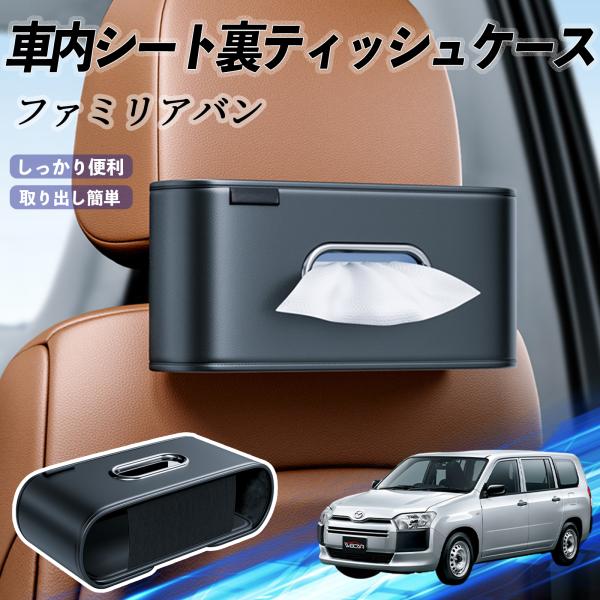 マツダ ファミリアバン 車用ティッシュケース ティッシュホルダー ティッシュボックス ティッシュカバー ティッシュ 収納 YouCar