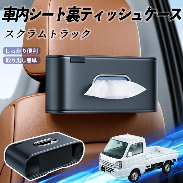 マツダ スクラムトラック 車用ティッシュケース ティッシュホルダー ティッシュボックス ティッシュカバー ティッシュ 収納 YouCar
