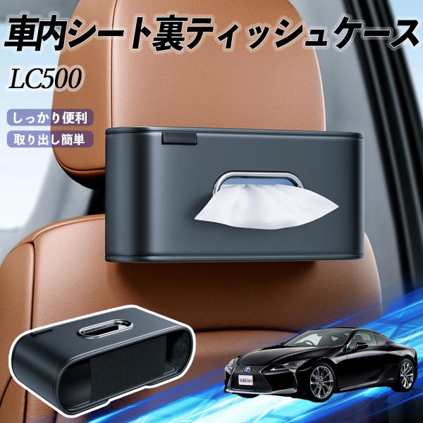 レクサス LC500h LC500 車用ティッシュケース ティッシュホルダー ティッシュボックス ティッシュカバー ティッシュ 収納 YouCar