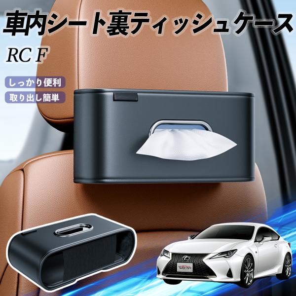レクサス RC F 車用ティッシュケース ティッシュホルダー ティッシュボックス ティッシュカバー ティッシュ 収納 YouCar