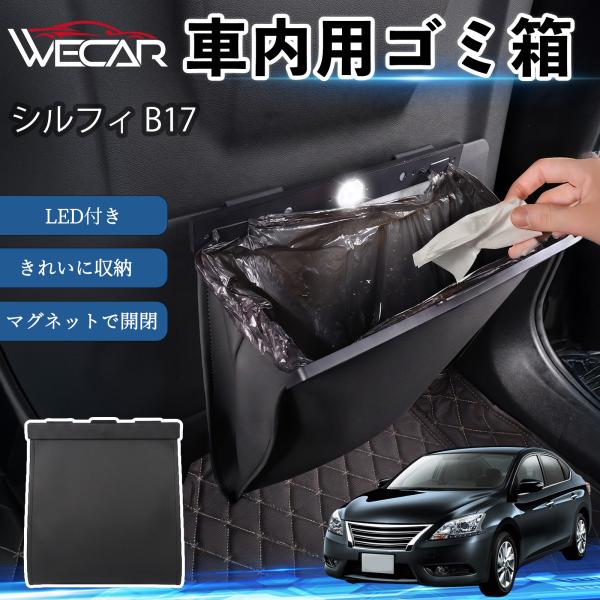 日産 シルフィ B17 互換性 ゴミ箱 車用 吊り下げ マグネット式 LED付き ワンタッチ開閉 折り畳み PUレザー スリム 収納 小物入れ ゴミ袋付き カー