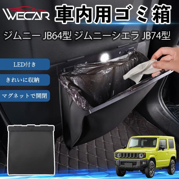 スズキ ジムニー JB64型 ジムニーシエラ JB74型 互換性 ゴミ箱 車用 吊り下げ マグネット式 ワンタッチ開閉 折り畳み PUレザー スリム ゴミ袋付き