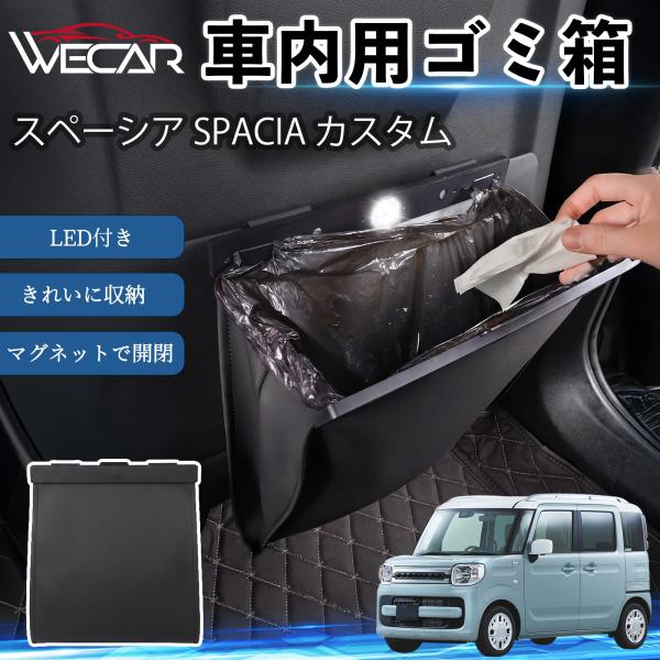 スズキ スペーシア SPACIA カスタム 互換性 ゴミ箱 車用 吊り下げ マグネット式 LED付き ワンタッチ開閉 折り畳み PUレザー スリム 収納 ゴミ袋