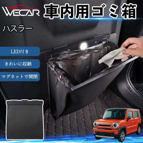スズキ ハスラー 互換性 ゴミ箱 車用 吊り下げ マグネット式 LED付き ワンタッチ開閉 折り畳み PUレザー スリム 収納 小物入れ ゴミ袋付き カー用品 