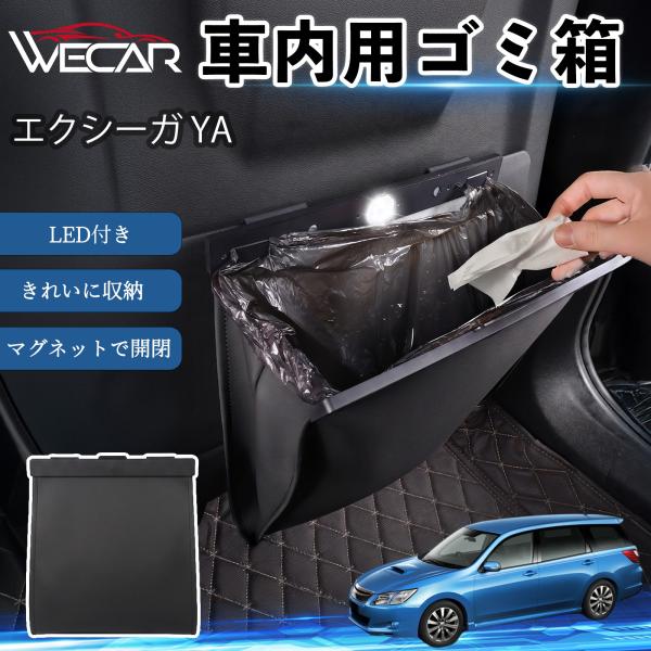 スバル エクシーガ YA 互換性 ゴミ箱 車用 吊り下げ マグネット式 LED付き ワンタッチ開閉 PUレザー スリム 収納 小物入れ ゴミ袋付き カー用品 Y
