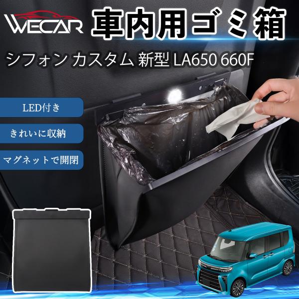 スバル シフォン カスタム 新型 LA650 660F 互換性 ゴミ箱 車用 吊り下げ マグネット式 LED付き ワンタッチ開閉 折り畳み PUレザー スリム 