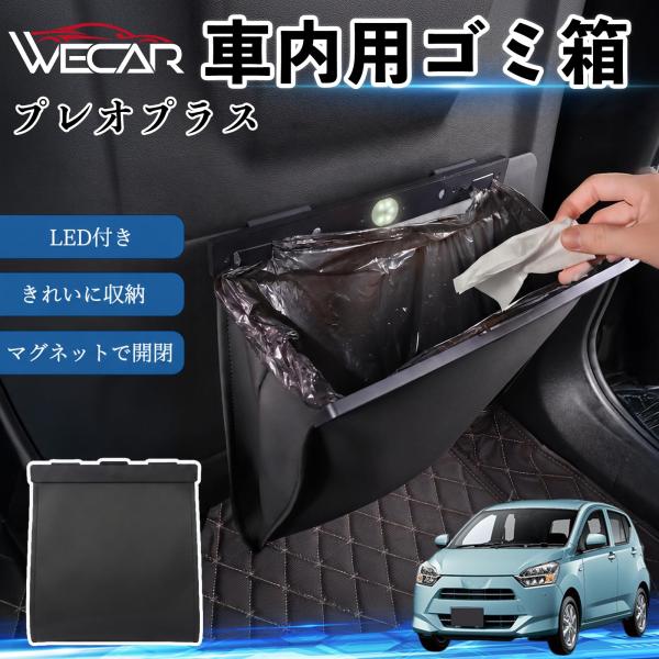 スバル プレオプラス 互換性 ゴミ箱 車用 吊り下げ マグネット式 LED付き ワンタッチ開閉 折り畳み PUレザー スリム 収納 小物入れ ゴミ袋付き カー用