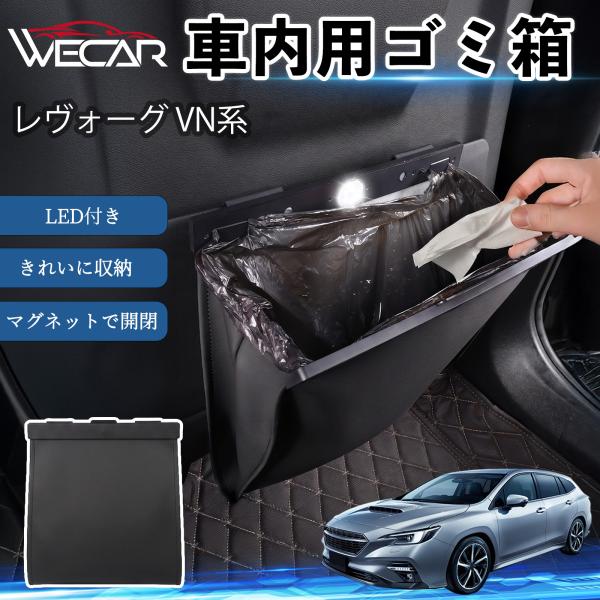 スバル レヴォーグ VN系 互換性 ゴミ箱 車用 吊り下げ マグネット式 LED付き ワンタッチ開閉 折り畳み PUレザー スリム 収納 小物入れ ゴミ袋付き 