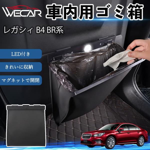 スバル レガシィ B4 BR系 互換性 ゴミ箱 車用 吊り下げ マグネット式 LED付き ワンタッチ開閉 折り畳み PUレザー スリム 収納 小物入れ ゴミ袋付