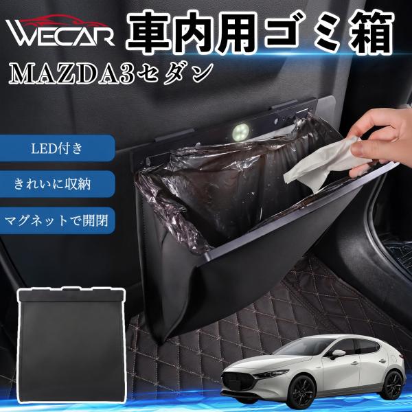 マツダ MAZDA3セダン 互換性 ゴミ箱 車用 吊り下げ マグネット式 LED付き ワンタッチ開閉 折り畳み PUレザー スリム 収納 小物入れ ゴミ袋付き 