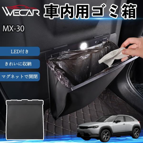 マツダ MX-30 互換性 ゴミ箱 車用 吊り下げ マグネット式 LED付き ワンタッチ開閉 折り畳み PUレザー スリム 収納 小物入れ ゴミ袋付き カー用品