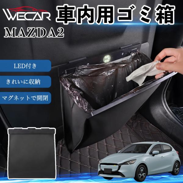 マツダ MAZDA2 互換性 ゴミ箱 車用 吊り下げ マグネット式 LED付き ワンタッチ開閉 折り畳み PUレザー スリム 収納 小物入れ ゴミ袋付き カー用