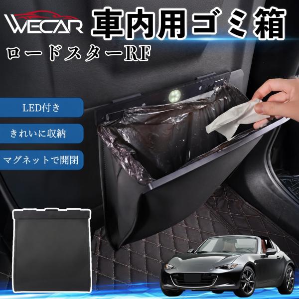 マツダ ロードスターRF 互換性 ゴミ箱 車用 吊り下げ マグネット式 LED付き ワンタッチ開閉 PUレザー スリム 収納 小物入れ ゴミ袋付き カー用品 Y