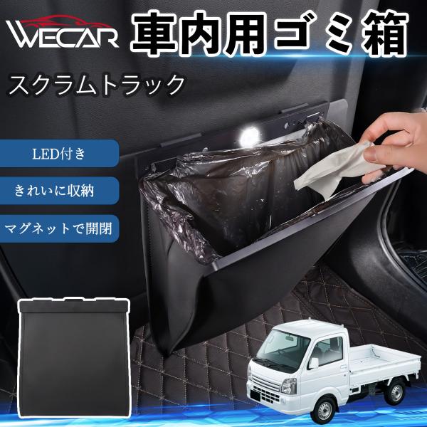 マツダ スクラムトラック 互換性 ゴミ箱 車用 吊り下げ マグネット式 LED付き ワンタッチ開閉 折り畳み PUレザー スリム 収納 小物入れ ゴミ袋付き Y