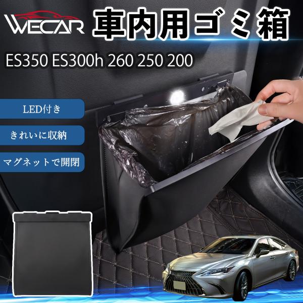レクサス ES350 ES300h 260 250 200 互換性 ゴミ箱 車用 吊り下げ マグネット式 LED付き ワンタッチ開閉 折り畳み PUレザー スリ