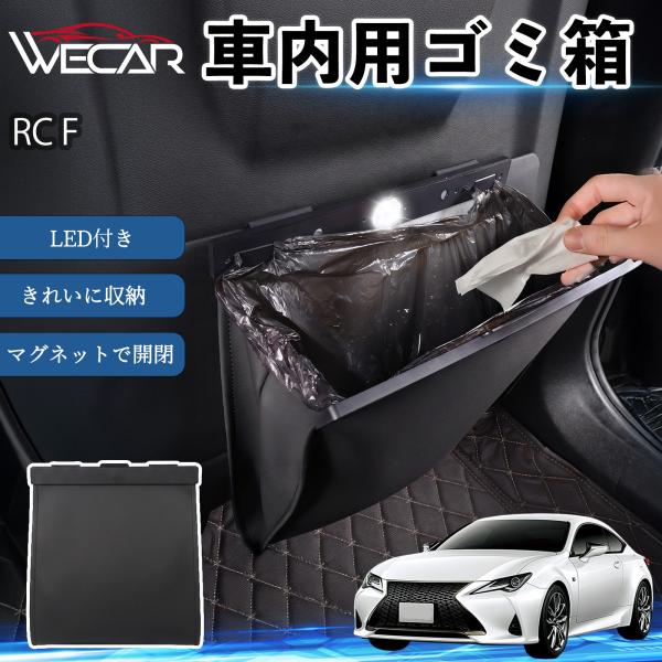 レクサス RC F 互換性 ゴミ箱 車用 吊り下げ マグネット式 LED付き ワンタッチ開閉 折り畳み PUレザー スリム 収納 小物入れ ゴミ袋付き カー用品