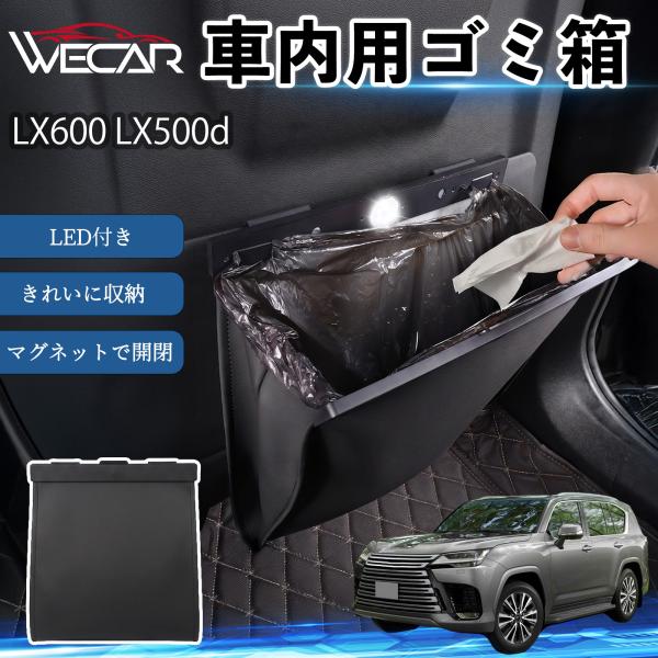 レクサス LX600 LX500d 互換性 ゴミ箱 車用 吊り下げ マグネット式 LED付き ワンタッチ開閉 PUレザー スリム 収納 小物入れ ゴミ袋付き カ