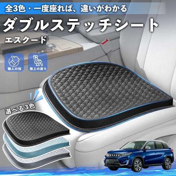 スズキ エスクード シートクッション カークッション 車用 座布団 特大 冷感 夏 蒸れない 柔らかい 圧力分散 全席 運転席 助手席 YouCar