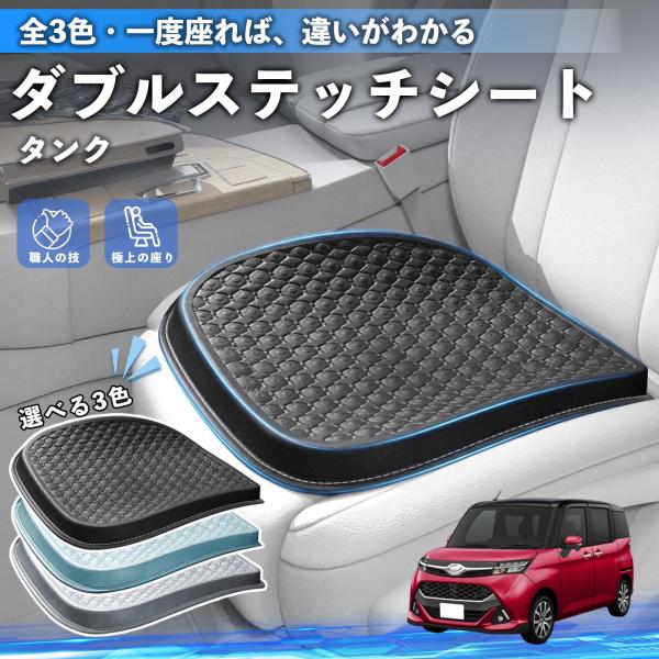 トヨタ タンク M900A M910A シートクッション カークッション 車用 夏 蒸れない 柔らかい 圧力分散 全席 運転席 助手席 YouCar