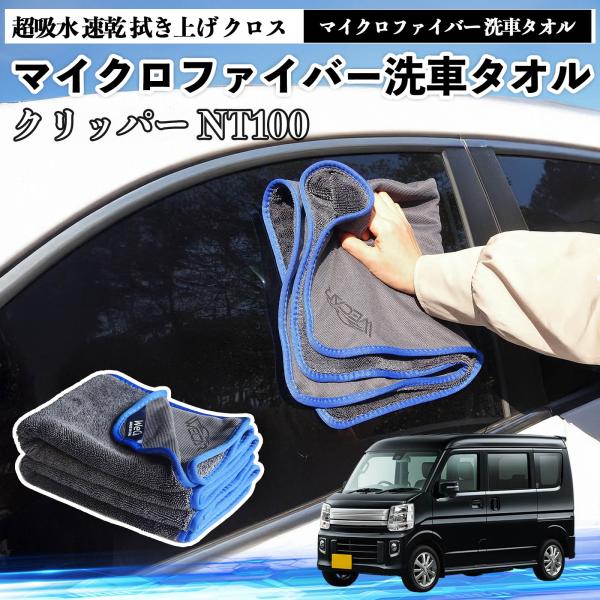 日産クリッパー?NT100マイクロファイバー 洗車タオル 超吸水 速乾 拭き上げ クロス 糸くずなし 高密度 吸水力抜群 ガラス拭 3枚 YouCar