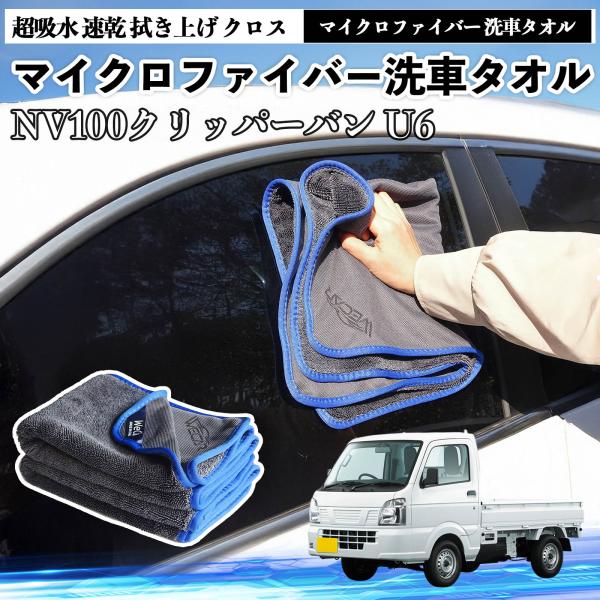 日産NV100クリッパーバン U6 U7系マイクロファイバー 洗車タオル 超吸水 速乾 大判 傷防止 糸くずなし 高密度 吸水力 3枚 YouCar