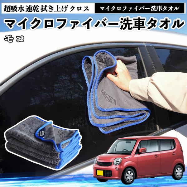 日産モコ MG33S MG22Sマイクロファイバー 洗車タオル 超吸水 速乾 傷防止 糸くずなし 高密度 吸水力抜群 ガラス拭 3枚 YouCar