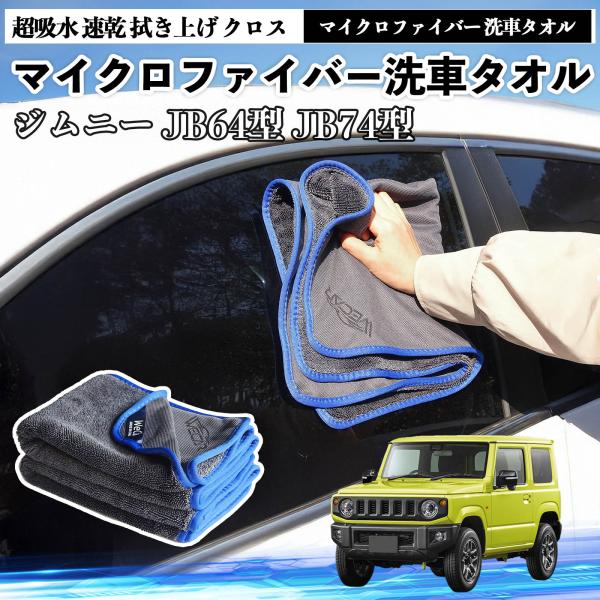 スズキジムニー JB64型 ジムニーシエラ JB74型マイクロファイバー 洗車タオル 超吸水 大判 傷防止 糸くずなし 高密度 3枚 YouCar