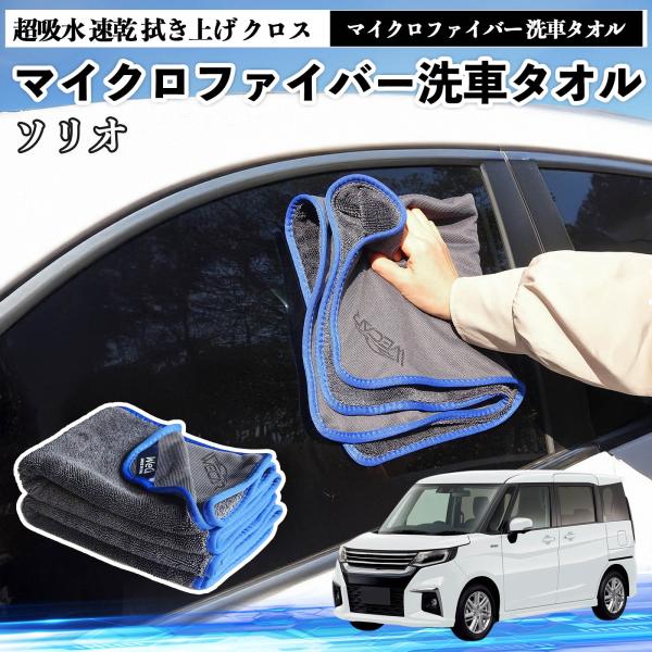 スズキソリオ バンディットハイブリッドマイクロファイバー 洗車タオル 超吸水 速乾 拭き上げ 傷防止 糸くずなし 高密度 吸水力 3枚 YouCar