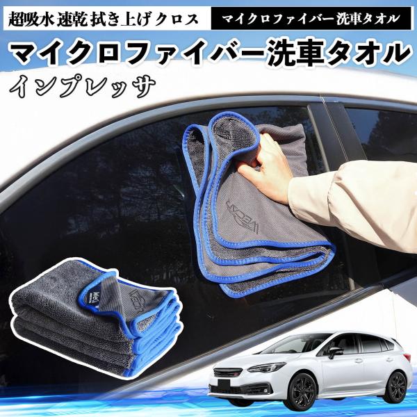 スバルインプレッサ スポーツ G4マイクロファイバー 洗車タオル 超吸水 速乾 拭き上げ 大判 傷防止 糸くずなし 高密度 吸水力 3枚 YouCar