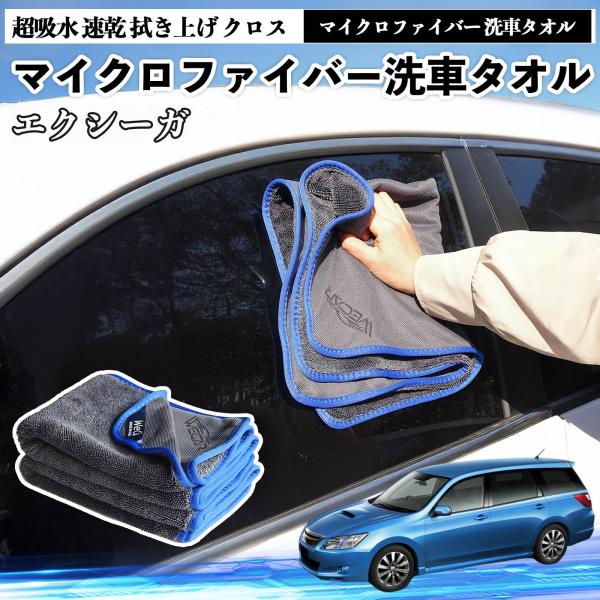スバルエクシーガ?YAマイクロファイバー 洗車タオル 超吸水 速乾 拭き上げ クロス 糸くずなし 高密度 吸水力抜群 ガラス拭 3枚 YouCar