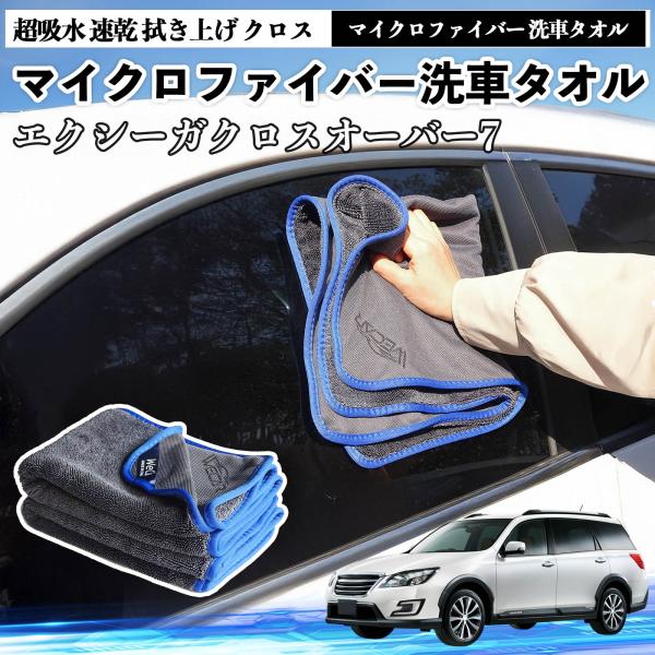 スバルエクシーガクロスオーバー7マイクロファイバー 洗車タオル 超吸水 速乾 拭き上げ クロス 傷防止 糸くずなし 高密度 吸水力 3枚 YouCar
