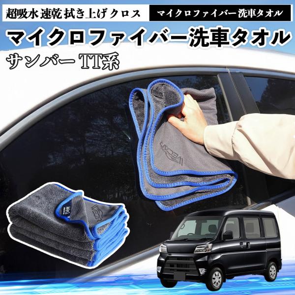 スバルサンバー TT1 TT2 TV1 TV2マイクロファイバー 洗車タオル 超吸水 大判 傷防止 糸くずなし 高密度 吸水力 3枚 YouCar