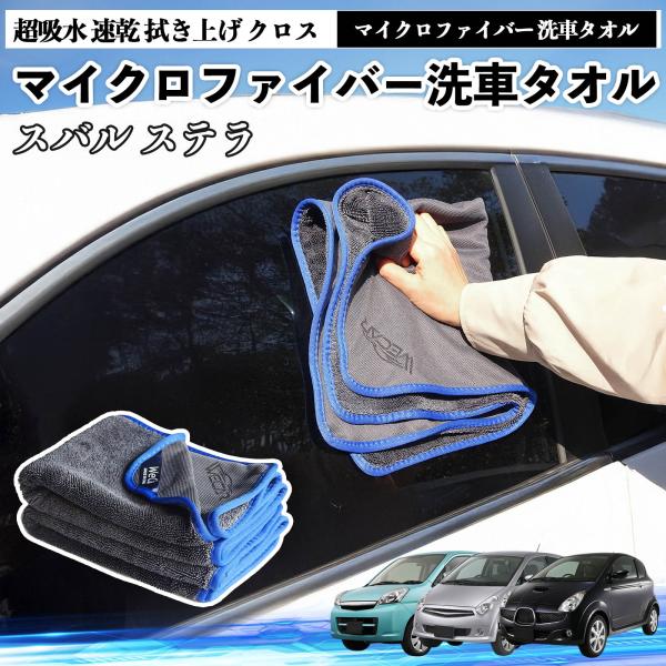 スバルステラマイクロファイバー 洗車タオル 超吸水 速乾 拭き上げ クロス 車用 傷防止 糸くずなし 高密度 吸水力抜群 ガラス拭 3枚 YouCar