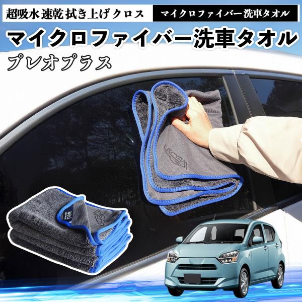 スバルプレオプラスマイクロファイバー 洗車タオル 超吸水 速乾 拭き上げ クロス 傷防止 糸くずなし 高密度 吸水力抜群 ガラス拭 3枚 YouCar