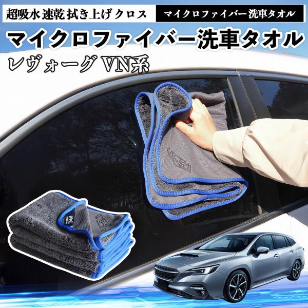 スバルレヴォーグ VN系マイクロファイバー 洗車タオル 超吸水 速乾 拭き上げ 傷防止 糸くずなし 高密度 吸水力抜群 ガラス拭 3枚 YouCar