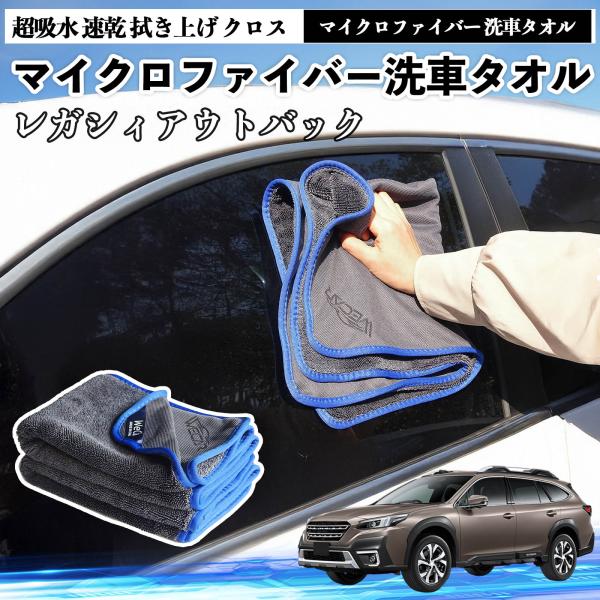 スバルレガシィアウトバック BT5 BT系マイクロファイバー 洗車タオル 超吸水 速乾 大判 傷防止 糸くずなし 高密度 吸水力 3枚 YouCar