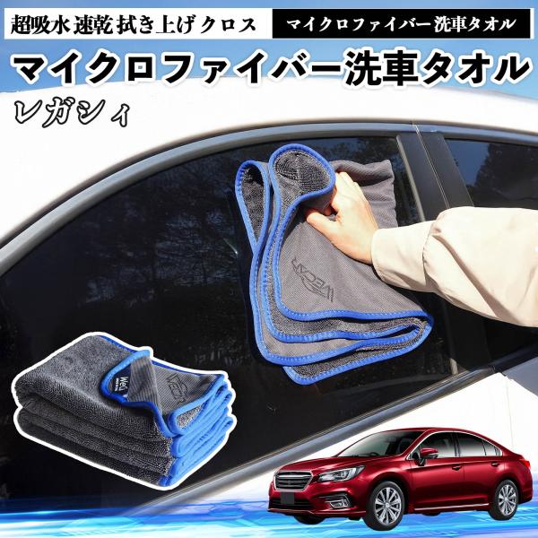 スバルレガシィ B4 BR系マイクロファイバー 洗車タオル 超吸水 速乾 傷防止 糸くずなし 高密度 吸水力抜群 ガラス拭 3枚 YouCar