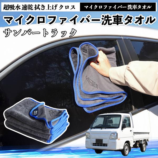 スバルサンバートラックマイクロファイバー 洗車タオル 超吸水 速乾 拭き上げ クロス 糸くずなし 高密度 吸水力抜群 ガラス拭 3枚 YouCar