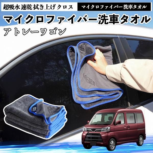 ダイハツアトレーワゴンマイクロファイバー 洗車タオル 超吸水 速乾 拭き上げ クロス 糸くずなし 高密度 吸水力抜群 ガラス拭 3枚 YouCar