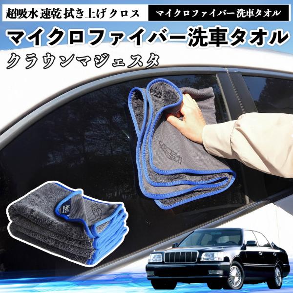 トヨタクラウンマジェスタマイクロファイバー 洗車タオル 超吸水 速乾 拭き上げ クロス 糸くずなし 高密度 吸水力抜群 ガラス拭 3枚 YouCar