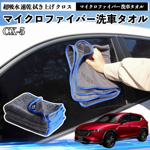 マツダCX-5マイクロファイバー 洗車タオル 超吸水 速乾 拭き上げ クロス 傷防止 糸くずなし 高密度 吸水力抜群 ガラス拭 3枚 YouCar